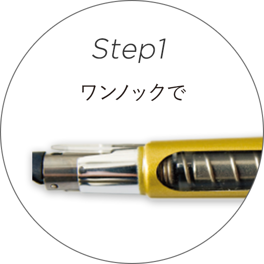 Step1 ワンノックで